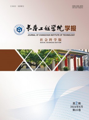 长春工程学院学报·社会科学版期刊